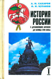 учебник по истории россии 10 класс сахаров буганов читать онлайн Saharov A N Buganov V I Istoriya Rossii V 2 H Knigah Kniga I S Drevnejshih Vremyon Do Konca Xvii Veka 10 Klass Pdf Vse Dlya Studenta