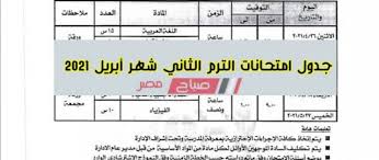 إذا كان لديك اى استفسار او تعليق عن منشور نماذج امتحانات استرشادية متعدد التخصصات على. Ø¬Ø¯ÙˆÙ„ Ø§Ù…ØªØ­Ø§Ù†Ø§Øª Ø§Ù„ØªØ±Ù… Ø§Ù„Ø«Ø§Ù†ÙŠ Ø´Ù‡Ø± Ø£Ø¨Ø±ÙŠÙ„ 2021 Ø¬Ù…ÙŠØ¹ ØµÙÙˆÙ Ù†Ù‚Ù„ Ø§Ù„Ù…Ø±Ø§Ø­Ù„ Ø§Ù„ØªØ¹Ù„ÙŠÙ…ÙŠØ© Ø§Ù„Ø§Ø¨ØªØ¯Ø§Ø¦ÙŠØ© ÙˆØ§Ù„Ø¥Ø¹Ø¯Ø§Ø¯ÙŠØ© ÙˆØ§Ù„Ø«Ø§Ù†ÙˆÙŠØ© ØµØ¨Ø§Ø­ Ù…ØµØ±