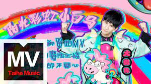 Under such circumstances, the most beautiful thing he could think of was sunshine, rainbows and white ponies. å¤§å¼µå‰wowkie Zhang é™½å…‰å½©è™¹å°ç™½é¦¬ Hd é«˜æ¸…å®˜æ–¹å®Œæ•´ç‰ˆmv Youtube