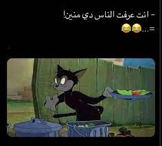 pin on تسالي فرفشه ضحك فكاهة مسخرة فله ألش تحشيش فرفشه اﻻبتسامات نكت وناسه هبل جنان طرائف كوميدي قفشات hilarious funny lol nokat comics gags du