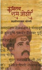 Kavirai Ram Joshi: Buy Kavirai Ram Joshi by Lakshminarayan Bolli at Low  Price in India