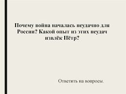 Velikaya Severnaya Vojna 1700 1721 Gg Online Presentation