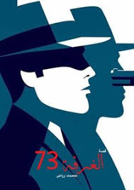 كتب لغز الغرفة المغلقة مكتبة نور لتحميل الكتب الإلكترونية