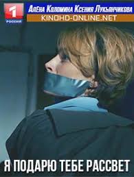 я и моя тень смотреть онлайн бесплатно в хорошем качестве Ya Podaryu Tebe Rassvet 2019 Smotret Onlajn Vera Papka Filmy