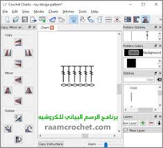 صورة شاملة للبرنامج بكامل النوافذ وشريط الأدوات crochet chart stitch pattern