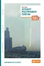джо диспенза как изменить жизнь за 4 недели слушать онлайн Ajn Rend Atlant Raspravil Plechi Atlant Raspravil Plechi Ajn Rend Knigi