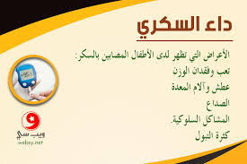 داء السكري أنواعه مضاعفاته أعراضه أسبابه كيفية علاجه بالأعشاب وطرق الوقاية ويب سي