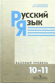 гдз по русскому языку 10 11 класс власенков рыбченкова 2019 Vlasenkov A I Rybchenkova L M Russkij Yazyk 10 11 Klass Bazovyj Uroven Pdf Vse Dlya Studenta