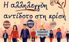 Την προκήρυξη 24ωρης πανελλαδικής απεργίας για την παρασκευή 1η. Prwtomagia 2020 24wrh Apergia H Allhleggyh Antidoto Sthn Krish Hxw Flwrinas