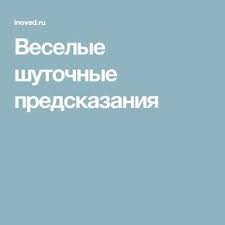 прикольные игры и конкурсы на 8 марта для взрослых Veselye Shutochnye Predskazaniya Idei Dlya Yubileya Igry Dlya Dnya Rozhdeniya Novogodnie Igry