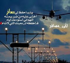 مجموعة صور لل كلام في وداع صديق مسافر