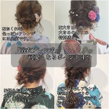 浴衣アレンジが可愛くなるポイント4つ ヘアアレンジセルフアレンジを