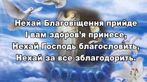 Найкращі привітання з благовіщенням господнім 2020 на українській мові! Privitannya Ta Listivki Z Svyatom Blagovishennya Volininfo