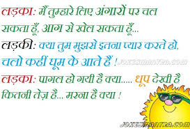 हेल्लो दोस्तों आज आपके लिए लेके आये कुछ funny joke जिसको आप अपने दोस्तों के साथ social media में जैसे facebook और whatsapp में शेयर कर सकते हो. Some Romantic Jokes