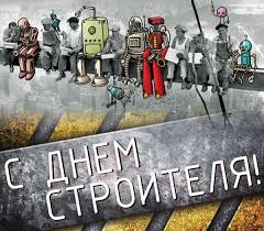 Поздравляю с днем строителя и хочу пожелать удачных проектов, плодотворной работы, интересных идей и успешных задумок. Krasivye Kartinki S Dnem Stroitelya 2021 40 Foto Prikolnye Kartinki I Yumor