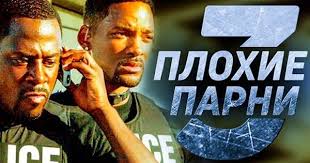 плохие парни 3 смотреть онлайн фильм в хорошем качестве Plohie Parni 3 Film 2018 Smotret Onlajn Besplatno Polnostyu V Horoshem Kachestve Hd720 Filmy Kinoteatr Filmy Onlajn