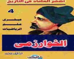 كتاب الخوارزمي عبقري عالم الرياضيات عاطف محمد in 2021 baseball cards blog sports