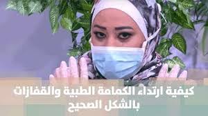 يُنصح مريض الداء الرئويّ المسدّ المزمن بارتداء الكمامة الطبية في الأوقات التي يكون فيها معرّضاً للغبار أو الأدخنة في العمل، أو الأماكن المزدحمة بالناس. ÙƒÙŠÙÙŠØ© Ø§Ø±ØªØ¯Ø§Ø¡ Ø§Ù„ÙƒÙ…Ø§Ù…Ø© Ø§Ù„Ø·Ø¨ÙŠØ© ÙˆØ§Ù„Ù‚ÙØ§Ø²Ø§Øª Ø¨Ø§Ù„Ø´ÙƒÙ„ Ø§Ù„ØµØ­ÙŠØ­ Ù„Ù„ÙˆÙ‚Ø§ÙŠØ© Ù…Ù† ÙÙŠØ±ÙˆØ³ ÙƒÙˆØ±ÙˆÙ†Ø§ ÙÙŠØ¯ÙŠÙˆ Ø±Ø¤ÙŠØ§ Ø§Ù„Ø¥Ø®Ø¨Ø§Ø±ÙŠ