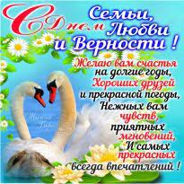 Открытка день семьи, любви и верности. Krasivye Pozdravleniya S Dnem Semi Lyubvi I Vernosti Zhenshine