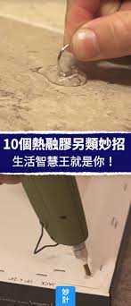 10個熱融膠另類妙招 生活智慧王就是你 熱融槍 熱熔膠 另類妙招 生活智慧王 護牆墊 熱熔膠用途 熱熔膠使用方法