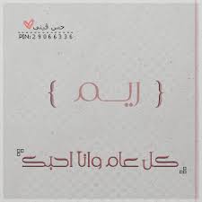 صور اسم ريم رمزيات بأسم Reem ميكساتك