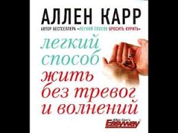 аллен карр легкий способ бросить курить видео смотреть онлайн Allen Karr Legkij Sposob Zhit Bez Trevog Video Vkontakte