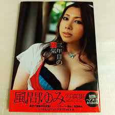 風間ゆみ 写真集 三年目の浮気 送料込み 初版(か行)｜売買されたオークション情報、ヤフオク! の商品情報をアーカイブ公開 -  オークファン（aucfan.com）