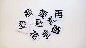 這篇是紀錄我的自製中文字卡方式與分享我自己排版的240高頻率常用中文字卡pdf檔 免費下載 歡迎打包 我終於把字卡檔案整理好了 所以今天要來分享我自己排版也是我們每天使用的這份 台灣教育部公布的240高頻率常用中文字卡pdf檔 下載連結在 learn mandarin chinese