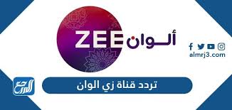 والتي تشكل اروع القنوات و من اشهر المسلسلات التى. ØªØ±Ø¯Ø¯ Ù‚Ù†Ø§Ø© Ø²ÙŠ Ø£Ù„ÙˆØ§Ù† Ø§Ù„Ø¬Ø¯ÙŠØ¯ 2021 Zee Alwan Ø¹Ù„Ù‰ Ù†Ø§ÙŠÙ„ Ø³Ø§Øª ÙˆØ¹Ø±Ø¨ Ø³Ø§Øª Ù…ÙˆÙ‚Ø¹ Ø§Ù„Ù…Ø±Ø¬Ø¹