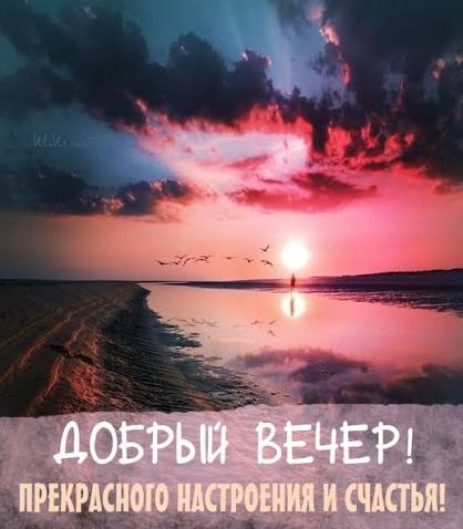 Картинки Добрый вечер (100 открыток)