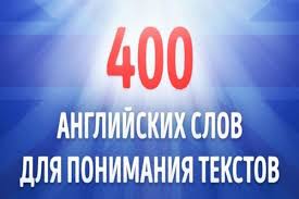 учить английский язык с нуля в домашних условиях бесплатно 400 Anglijskih Slov Kotoryh Budet Dostatochno Dlya Ponimaniya 75 Tekstov Kefline Anglijskij Anglijskij Yazyk Izuchenie Anglijskogo