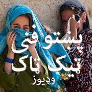 Budai da khushalai na top ko awo chaga ye kra: Pashto Funny Videos For Tik Tok Free Download And Software Reviews Cnet Download