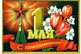 Рождённый в ссср с наступающим — 1 мая! Sozdat Mem Otkrytki 1 Maya Sovetskie Otkrytki S 1 Maya 1 Maya Otkrytki Sssr Kartinki Meme Arsenal Com
