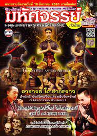 泰国新一代人缘至尊arjan oh chakungrao 阿赞欧查be 2562年พ อข นแผนสะกดท พ 一期战神坤平供奉型金身 阿赞欧查邀请师公古巴康宾以及普鲁士辛当携手多位来自泰国各府的闻名高僧法师合力加持开光 其中包括了龙婆 thai style style movie posters