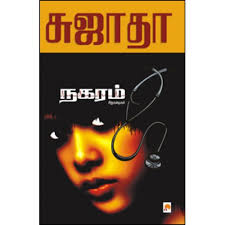 நகரம்: சிறுகதைகள் | Nagaram : Siru Kathaigal. Categories : Novels &amp; Literature , Sujatha Novels Author: Sujatha - nagaram-siru-kadhaigal-500x500_0