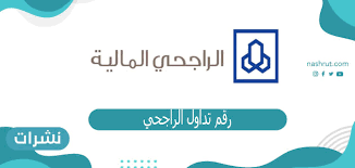 شكاوي البنوك على مؤسسة النقد السعودي (لضمان حصول المواطنين والمقيمين على الخدمات المصرفية. Ø±Ù‚Ù… ØªØ¯Ø§ÙˆÙ„ Ø§Ù„Ø±Ø§Ø¬Ø­ÙŠ ÙˆØ·Ø±ÙŠÙ‚Ø© Ø§Ù„ØªØ¯Ø§ÙˆÙ„ ÙÙŠ Ø§Ù„Ø±Ø§Ø¬Ø­ÙŠ Ø§Ù„Ù…Ø§Ù„ÙŠØ© Ù†Ø´Ø±Ø§Øª