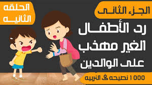 الرد غير المهذب عليه وسيطه وعدم إحترام الآخرين ودور الوالدين فى التعامل family guy fictional characters comics