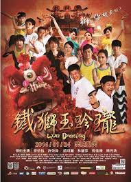 鐵獅玉玲瓏lion dancing 2014 台灣 澎恰恰 love movie lion dance movie posters