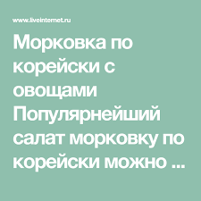 как приготовить морковь по корейски в домашних условиях видео Morkovka Po Korejski S Ovoshami Populyarnejshij Salat Morkovku Po Korejski Mozhno Legko Prigotovit V Domashnih Usloviyah A Esli Blyudo N Korejskij Stil Ovoshi Stil