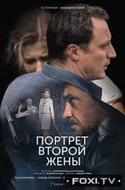 я четвертый смотреть онлайн бесплатно в хорошем качестве на русском Portret Vtoroj Zheny 1 2 3 4 Seriya 2018 Detektivy Filmy Serialy