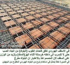 البلاطات المفرغة الهوردي Hollow المهندس مرزوق الزبيري Eng Marzok Alzubiry Facebook
