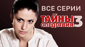 тайны следствия 16 сезон смотреть онлайн в хорошем качестве Tajny Sledstviya 3 Sezon 2003 Vse Serii Podryad Russkie Serialy Youtube