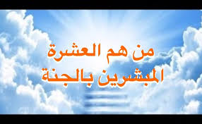أسماء العشرة المبشرين بالجنة موسوعة