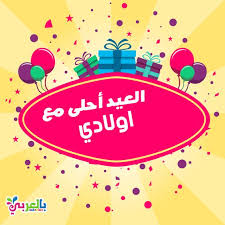 العيد احلى مع اولادي اكتب اسم من تحب على الصورة بطاقات تهنئة بالعيد بالعربي نتعلم Poster Bic Art