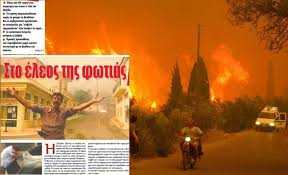 Έτσι ξεκίνησε η φωτιά στη βαρυμπόμπη σύμφωνα με τις πρώτες εκτιμήσεις. 2007 E8nikh Tragwdia Viannitika Gr