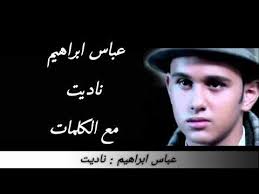 كلمات ناديت والليل كلمات ناديت عباس ابراهيم الغدر والخيانة