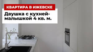 дизайн трехкомнатной квартиры 64 кв м в панельном доме Rumtur Klassnaya Dvushka S Kuhnej Malyshkoj 4 Kv M Youtube In 2020 House Design Design Home Decor