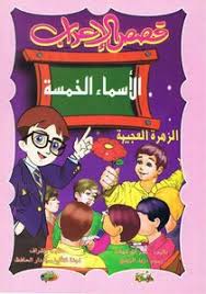 Download Book الزهرة العجيبة قصص الاعراب الأسماء الخمسة Pdf Noor Book For Download Ebooks