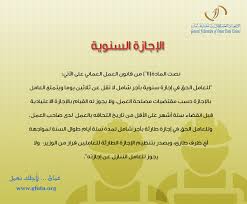 الاتحاد العام للعمال Twitterren الاجازة السنوية والاجازة الطارئة للعاملين بالقطاع الخاص