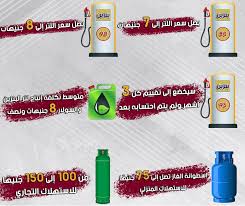 أسعار أنابيب البوتاجاز باتجاه أخر عكس زيادة أسعار البنزين. Ø­Ø§Ù† ÙˆÙ‚Øª Ø£Ø³Ø¹Ø§Ø± Ø§Ù„Ø¨Ù†Ø²ÙŠÙ† Ø§Ù„Ø¬Ø¯ÙŠØ¯Ø© Ø¨Ø¹Ø¯ Ø§Ø±ØªÙØ§Ø¹ Ø§Ù„ÙˆÙ‚ÙˆØ¯ ÙÙŠ Ù…ØµØ±